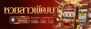 แทงหวยhuayall